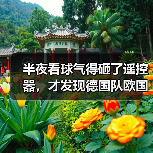 半夜看球气得砸了遥控器,才发现德国队欧国联四强含金量十足(图2) 半夜看球气得砸了遥控器,才发现德国队欧国联四强含金量十足(图2)