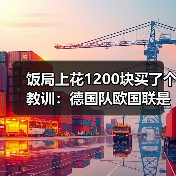 饭局上花1200块买了个教训:德国队欧国联是世界杯前重要练兵(图2) 饭局上花1200块买了个教训:德国队欧国联是世界杯前重要练兵(图2)