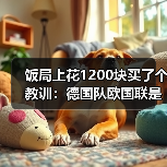 饭局上花1200块买了个教训:德国队欧国联是世界杯前重要练兵(图1) 饭局上花1200块买了个教训:德国队欧国联是世界杯前重要练兵(图1)
