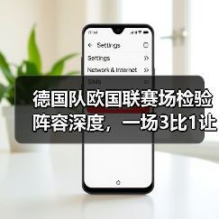 德国队欧国联赛场检验阵容深度，一场3比1让我看明白三件事（图1）