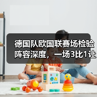 德国队欧国联赛场检验阵容深度，一场3比1让我看明白三件事（图3）