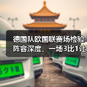 德国队欧国联赛场检验阵容深度，一场3比1让我看明白三件事（图2）