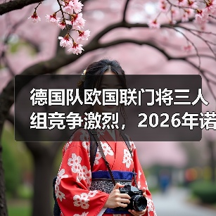 德国队欧国联门将三人组竞争激烈,2026年诺伊尔之后谁上位?(图4) 德国队欧国联门将三人组竞争激烈,2026年诺伊尔之后谁上位?(图4)