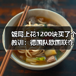 饭局上花1200块买了个教训:德国队欧国联夺冠可提振世界杯士气(图3) 饭局上花1200块买了个教训:德国队欧国联夺冠可提振世界杯士气(图3)