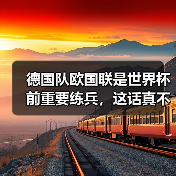 德国队欧国联是世界杯前重要练兵,这话真不是客套(图4) 德国队欧国联是世界杯前重要练兵,这话真不是客套(图4)
