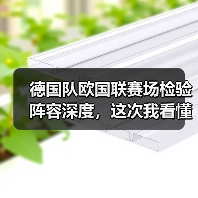 德国队欧国联赛场检验阵容深度,这次我看懂了(图2) 德国队欧国联赛场检验阵容深度,这次我看懂了(图2)