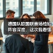 德国队欧国联赛场检验阵容深度,这次我看懂了(图4) 德国队欧国联赛场检验阵容深度,这次我看懂了(图4)