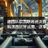 德国队欧国联若进决赛将遇西班牙法国,这事比想象中复杂(图2) 德国队欧国联若进决赛将遇西班牙法国,这事比想象中复杂(图2)