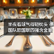 半夜看球气得砸枕头 德国队欧国联四强含金量十足这事得好好聊聊(图2) 半夜看球气得砸枕头 德国队欧国联四强含金量十足这事得好好聊聊(图2)