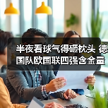 半夜看球气得砸枕头 德国队欧国联四强含金量十足这事得好好聊聊(图1) 半夜看球气得砸枕头 德国队欧国联四强含金量十足这事得好好聊聊(图1)