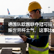 德国队欧国联夺冠可提振世界杯士气,这事比想象中复杂(图2) 德国队欧国联夺冠可提振世界杯士气,这事比想象中复杂(图2)