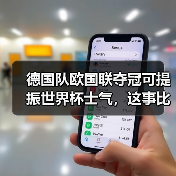 德国队欧国联夺冠可提振世界杯士气,这事比想象中复杂(图1) 德国队欧国联夺冠可提振世界杯士气,这事比想象中复杂(图1)