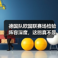 德国队欧国联赛场检验阵容深度，这回真不是瞎练级（图2）