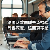 德国队欧国联赛场检验阵容深度，这回真不是瞎练级（图1）