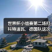 世界杯小组赛第二场打科特迪瓦,德国队这次真输不起了(图1) 世界杯小组赛第二场打科特迪瓦,德国队这次真输不起了(图1)