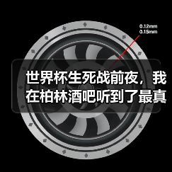 世界杯生死战前夜,我在柏林酒吧听到了最真实的担忧:德国队世界杯次战科特迪瓦不容有失(图3) 世界杯生死战前夜,我在柏林酒吧听到了最真实的担忧:德国队世界杯次战科特迪瓦不容有失(图3)