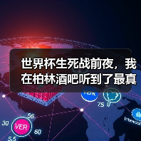 世界杯生死战前夜,我在柏林酒吧听到了最真实的担忧:德国队世界杯次战科特迪瓦不容有失(图2) 世界杯生死战前夜,我在柏林酒吧听到了最真实的担忧:德国队世界杯次战科特迪瓦不容有失(图2)