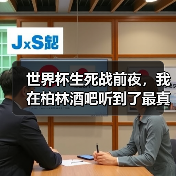 世界杯生死战前夜,我在柏林酒吧听到了最真实的担忧:德国队世界杯次战科特迪瓦不容有失(图1) 世界杯生死战前夜,我在柏林酒吧听到了最真实的担忧:德国队世界杯次战科特迪瓦不容有失(图1)