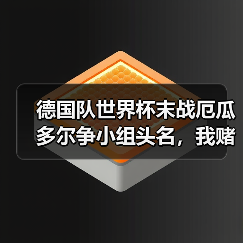 德国队世界杯末战厄瓜多尔争小组头名,我赌错了一顿饭钱(图4) 德国队世界杯末战厄瓜多尔争小组头名,我赌错了一顿饭钱(图4)