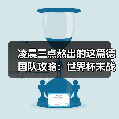凌晨三点熬出的这篇德国队攻略:世界杯末战厄瓜多尔争小组头名(图1) 凌晨三点熬出的这篇德国队攻略:世界杯末战厄瓜多尔争小组头名(图1)