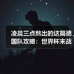 凌晨三点熬出的这篇德国队攻略:世界杯末战厄瓜多尔争小组头名(图4) 凌晨三点熬出的这篇德国队攻略:世界杯末战厄瓜多尔争小组头名(图4)
