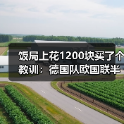 饭局上花1200块买了个教训:德国队欧国联半决赛先战葡萄牙(图4) 饭局上花1200块买了个教训:德国队欧国联半决赛先战葡萄牙(图4)