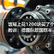 饭局上花1200块买了个教训:德国队欧国联半决赛先战葡萄牙(图1) 饭局上花1200块买了个教训:德国队欧国联半决赛先战葡萄牙(图1)