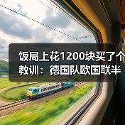 饭局上花1200块买了个教训:德国队欧国联半决赛先战葡萄牙(图2) 饭局上花1200块买了个教训:德国队欧国联半决赛先战葡萄牙(图2)