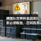 德国队世界杯首战库拉索必须取胜,否则我真要退网三天(图3) 德国队世界杯首战库拉索必须取胜,否则我真要退网三天(图3)