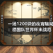 一场1200块的夜宵赌局：德国队世界杯末战厄瓜多尔争小组头名（图2）