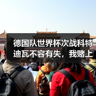 德国队世界杯次战科特迪瓦不容有失，我赌上这个月稿费（图2）