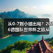 从0-7到小组出局?2026德国队世界杯之旅从小组赛开始还有多少坑要踩(图2) 从0-7到小组出局?2026德国队世界杯之旅从小组赛开始还有多少坑要踩(图2)