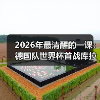 2026年最清醒的一课:德国队世界杯首战库拉索必须取胜(图1) 2026年最清醒的一课:德国队世界杯首战库拉索必须取胜(图1)