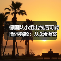 德国队小组出线后可能遭遇强敌：从3场惨案看2026年的死亡半区（图3）