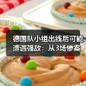 德国队小组出线后可能遭遇强敌：从3场惨案看2026年的死亡半区（图1）