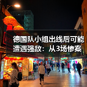 德国队小组出线后可能遭遇强敌：从3场惨案看2026年的死亡半区（图4）