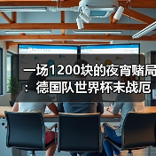 一场1200块的夜宵赌局：德国队世界杯末战厄瓜多尔争小组头名（图4）
