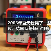 2006年夏天我哭了一整夜:德国队每场小组赛都不能掉以轻心(图2) 2006年夏天我哭了一整夜:德国队每场小组赛都不能掉以轻心(图2)