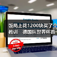 饭局上花1200块买了个教训:德国队世界杯首战库拉索必须取胜(图2) 饭局上花1200块买了个教训:德国队世界杯首战库拉索必须取胜(图2)