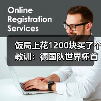 饭局上花1200块买了个教训:德国队世界杯首战库拉索必须取胜(图3) 饭局上花1200块买了个教训:德国队世界杯首战库拉索必须取胜(图3)