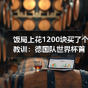 饭局上花1200块买了个教训:德国队世界杯首战库拉索必须取胜(图4) 饭局上花1200块买了个教训:德国队世界杯首战库拉索必须取胜(图4)