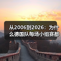 从2006到2026:为什么德国队每场小组赛都不能掉以轻心(图2) 从2006到2026:为什么德国队每场小组赛都不能掉以轻心(图2)