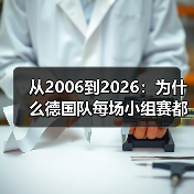 从2006到2026:为什么德国队每场小组赛都不能掉以轻心(图1) 从2006到2026:为什么德国队每场小组赛都不能掉以轻心(图1)