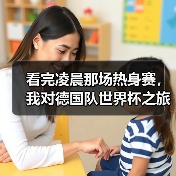 看完凌晨那场热身赛,我对德国队世界杯之旅从小组赛开始有了新看法(图4) 看完凌晨那场热身赛,我对德国队世界杯之旅从小组赛开始有了新看法(图4)