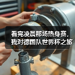 看完凌晨那场热身赛,我对德国队世界杯之旅从小组赛开始有了新看法(图2) 看完凌晨那场热身赛,我对德国队世界杯之旅从小组赛开始有了新看法(图2)