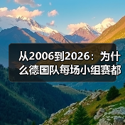 从2006到2026:为什么德国队每场小组赛都不能掉以轻心(图3) 从2006到2026:为什么德国队每场小组赛都不能掉以轻心(图3)