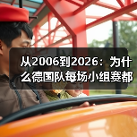 从2006到2026:为什么德国队每场小组赛都不能掉以轻心(图4) 从2006到2026:为什么德国队每场小组赛都不能掉以轻心(图4)
