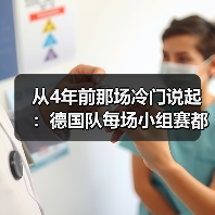 从4年前那场冷门说起：德国队每场小组赛都不能掉以轻心（图3）