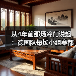 从4年前那场冷门说起：德国队每场小组赛都不能掉以轻心（图2）