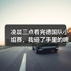 凌晨三点看完德国队小组赛，我砸了手里的啤酒杯（图1）